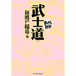 『武士道 (まんがで読破)』