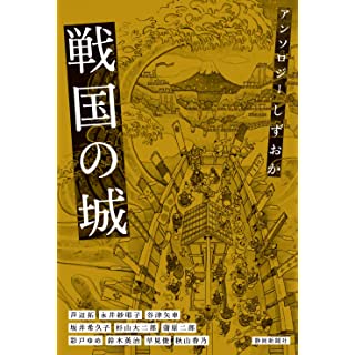 アンソロジー しずおか　戦国の城