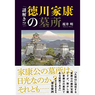 『謎解き!? 徳川家康の墓所』