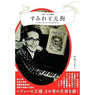 『すみれと天狗　小説白井鐵造』