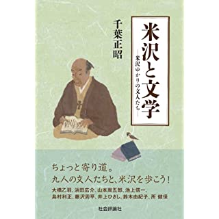 『米沢と文学 米沢ゆかりの文人たち』