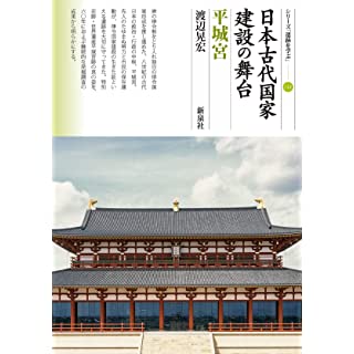 『日本古代国家建設の舞台 平城宮』