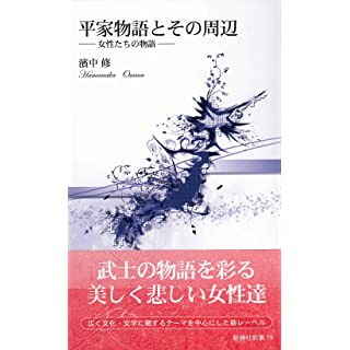 『平家物語とその周辺―女性たちの物語―』