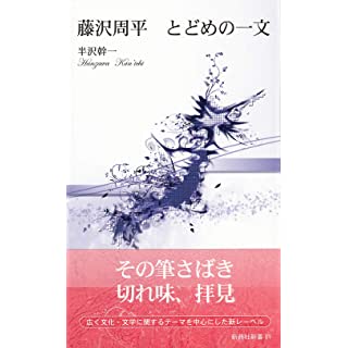 『藤沢周平 とどめの一文』