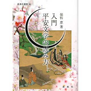 『入門 平安文学の読み方』