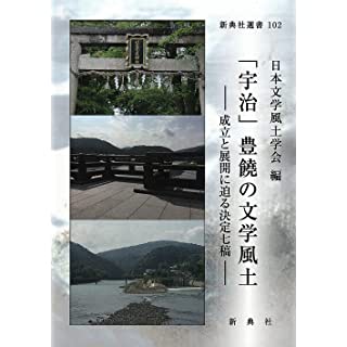 『「宇治」豊饒の文学風土―成立と展開に迫る決定七稿― 』