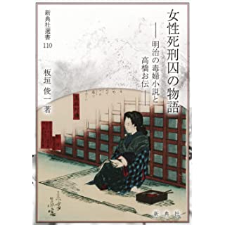 『女性死刑囚の物語―明治の毒婦小説と高橋お伝』