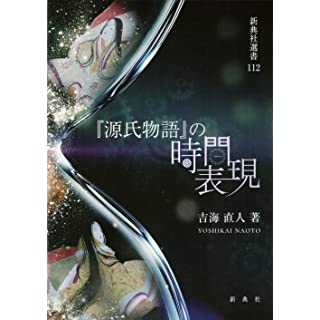 『『源氏物語』の時間表現』