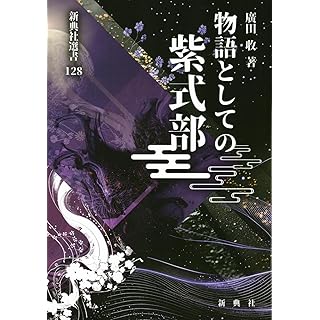 『物語としての紫式部』