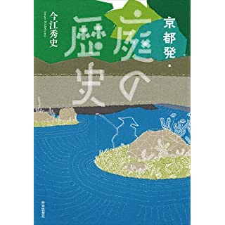 『京都発・庭の歴史』
