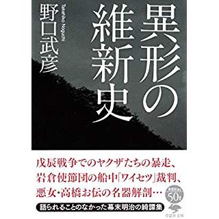 『異形の維新史』