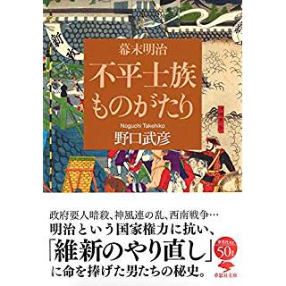 『幕末明治 不平士族ものがたり』