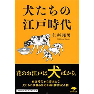 『犬たちの江戸時代』