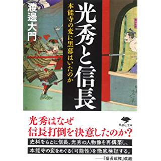 『光秀と信長: 本能寺の変に黒幕はいたのか』