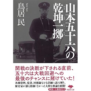 『山本五十六の乾坤一擲』