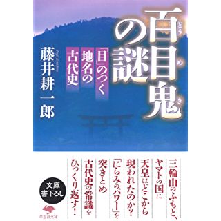 『百目鬼の謎: 「目」のつく地名の古代史』