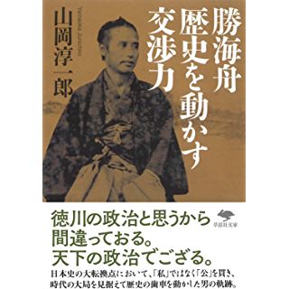 『勝海舟 歴史を動かす交渉力』