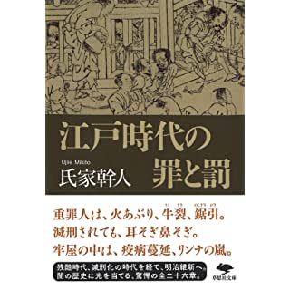 『江戸時代の罪と罰』