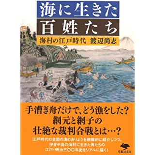 『海に生きた百姓たち: 海村の江戸時代』