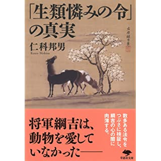 『「生類憐みの令」の真実』