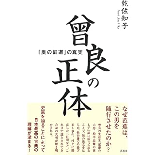 『曾良の正体: 『奥の細道』の真実』