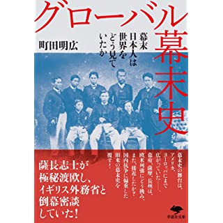 『グローバル幕末史: 幕末日本人は世界をどう見ていたか』