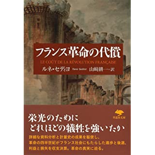 『フランス革命の代償』