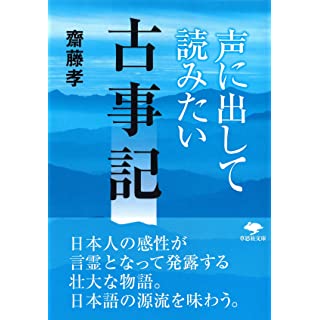 『声に出して読みたい古事記』