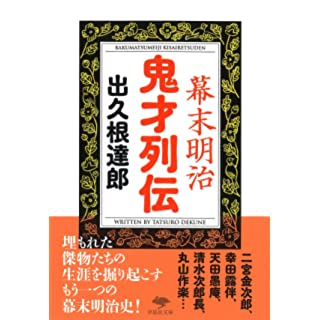 『幕末明治 鬼才列伝』