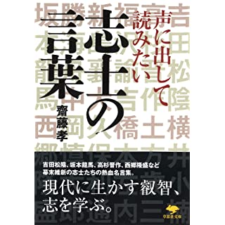 『声に出して読みたい志士の言葉』