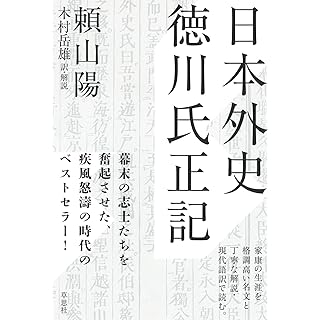 『日本外史 徳川氏正記』