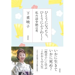 『ひとりになったら、ひとりにふさわしく 私の清少納言考』