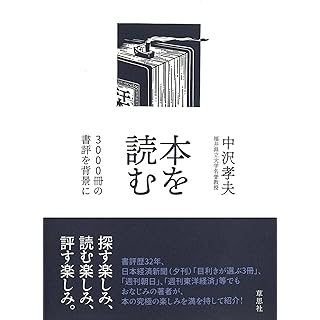 『本を読む: 3000冊の書評を背景に』