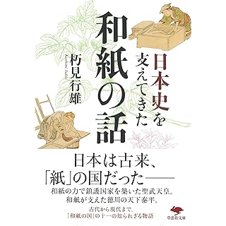 『日本史を支えてきた和紙の話』