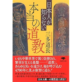 『日本人が知らない本当の道教』