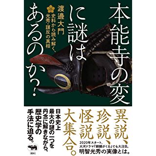 『本能寺の変に謎はあるのか?: 史料から読み解く、光秀・謀反の真相』