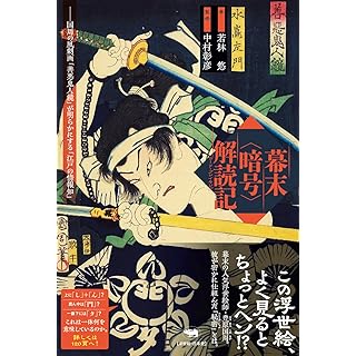 『幕末〈暗号〉解読記： 国周の風刺画「善悪鬼人鏡」が明らかにする「江戸の情報知」』