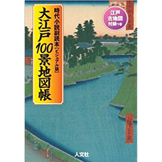 大江戸100景地図帳　時代小説副読本