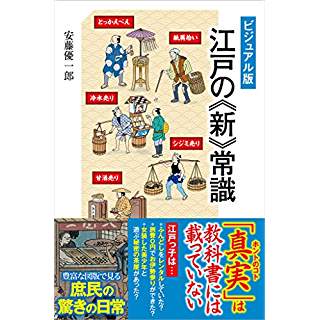 ビジュアル版 江戸の《新》常識