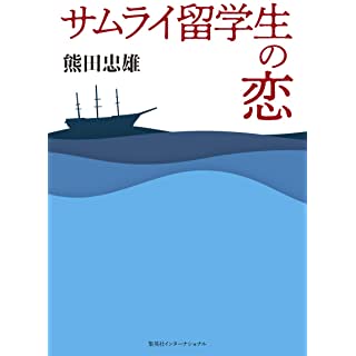 『サムライ留学生の恋』