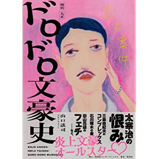 『炎上案件 明治/大正 ドロドロ文豪史』