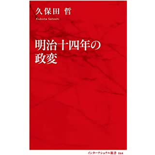 『明治十四年の政変』