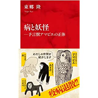 『病と妖怪 ―予言獣アマビエの正体』