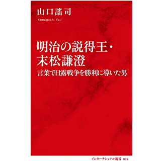 『明治の説得王・末松謙澄 言葉で日露戦争を勝利に導いた男』