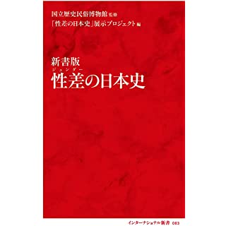 『新書版 性差の日本史』