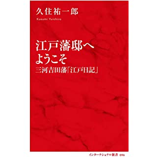 『江戸藩邸へようこそ 三河吉田藩』