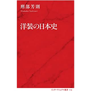 『洋装の日本史』