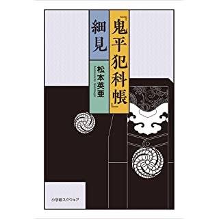 『『鬼平犯科帳』 細見』