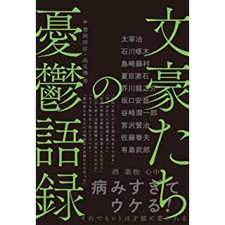 『文豪たちの憂鬱語録』