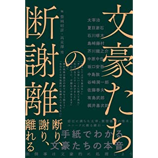 『文豪たちの断謝離 断り、謝り、離れる』